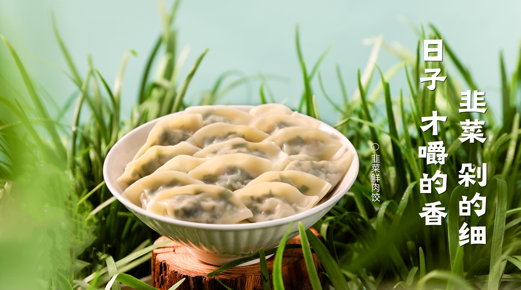 韭菜剁的细，日子才嚼的香！