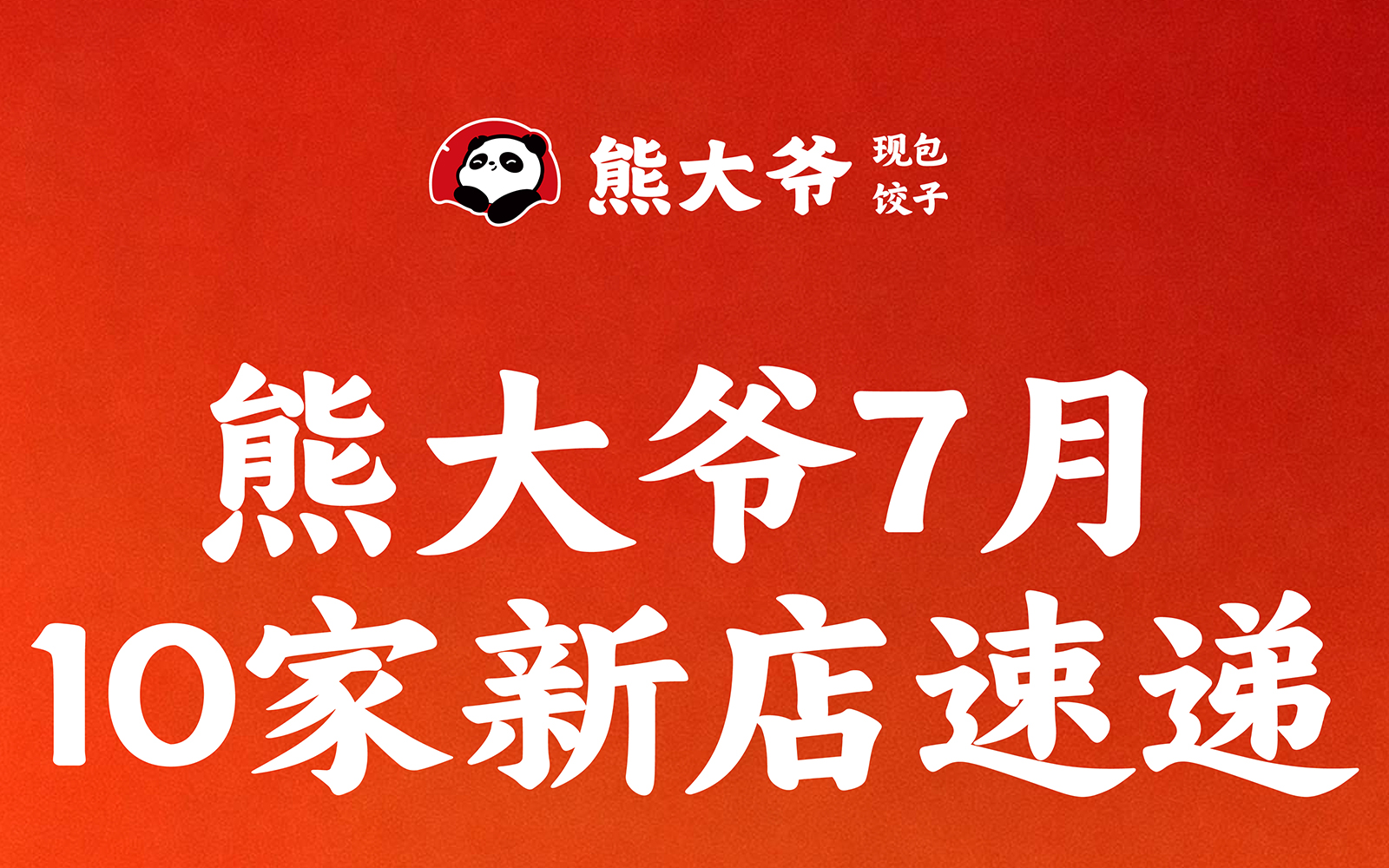 熊大爷7月门店 | 10家门店坐标一次看全📍