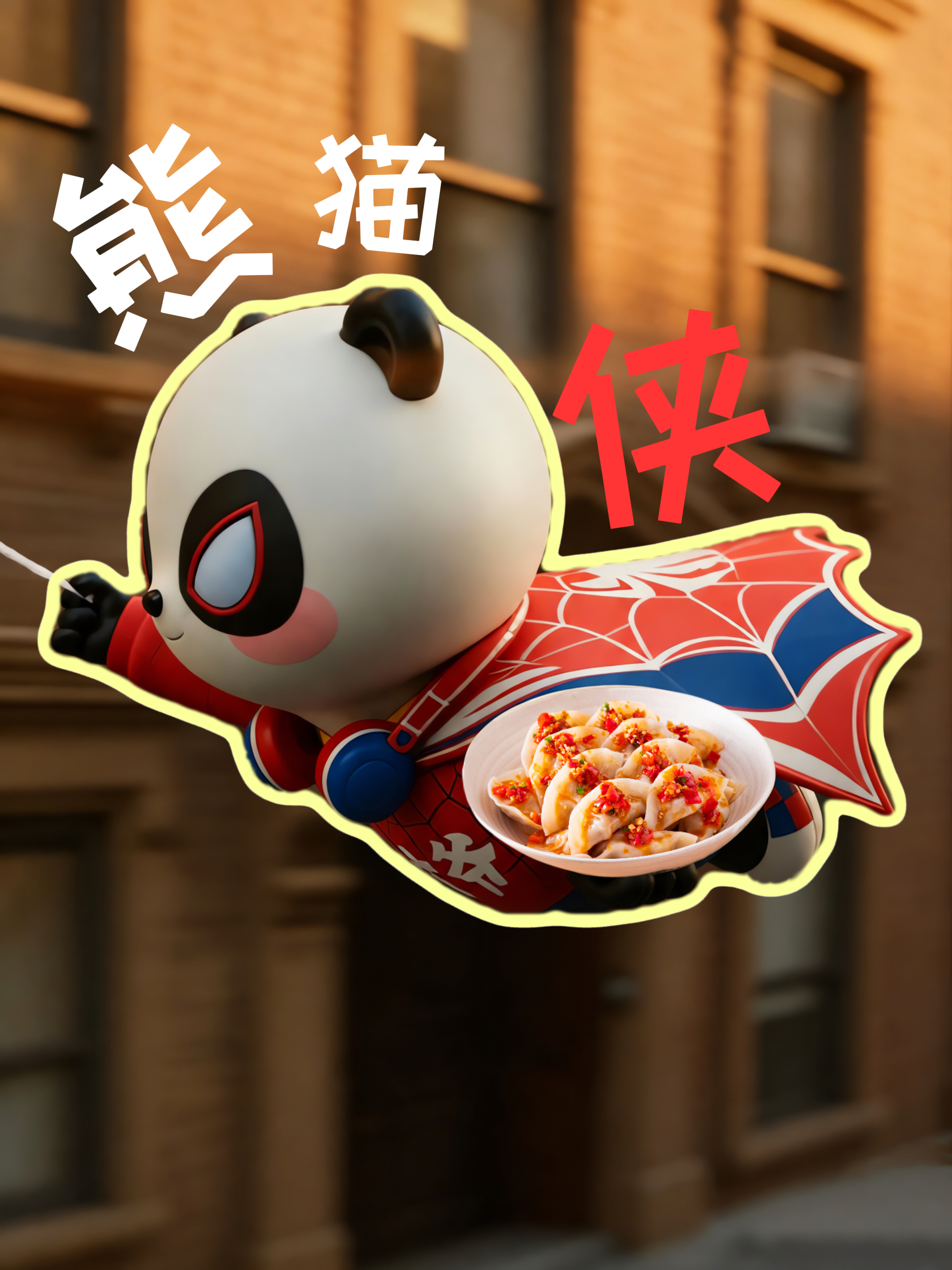 熊猫侠城市穿梭打卡，满载饺子快乐而归～