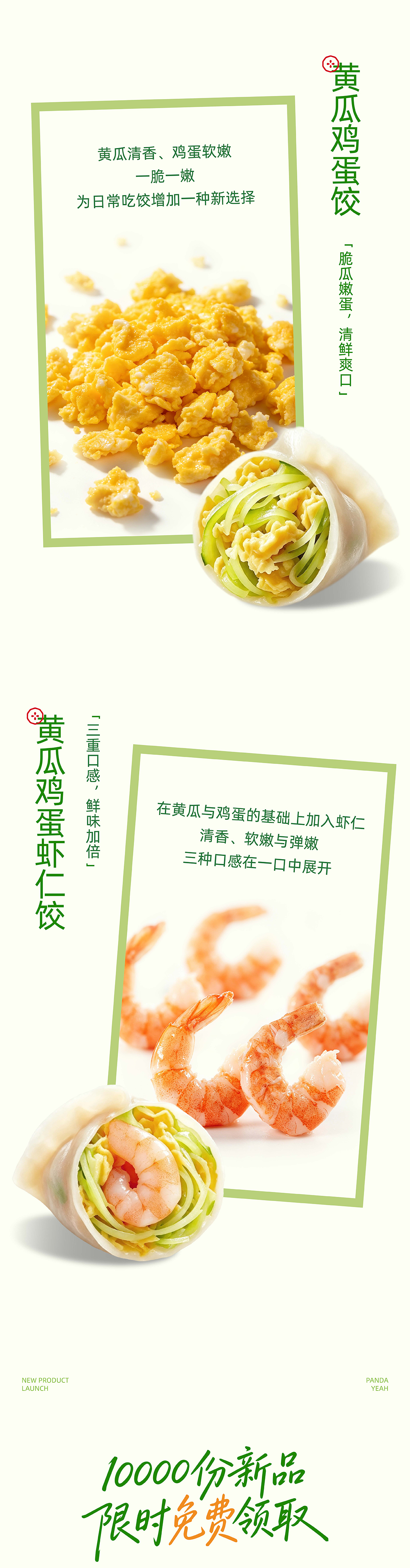 速抢！10000份新品黄瓜鸡蛋虾仁饺免费送