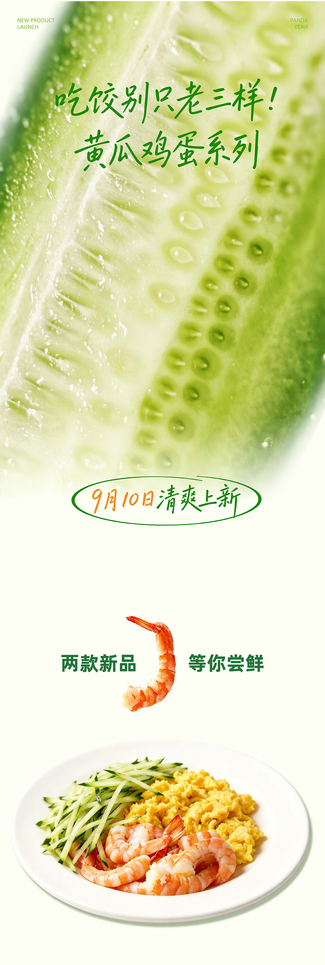 速抢！10000份新品黄瓜鸡蛋虾仁饺免费送