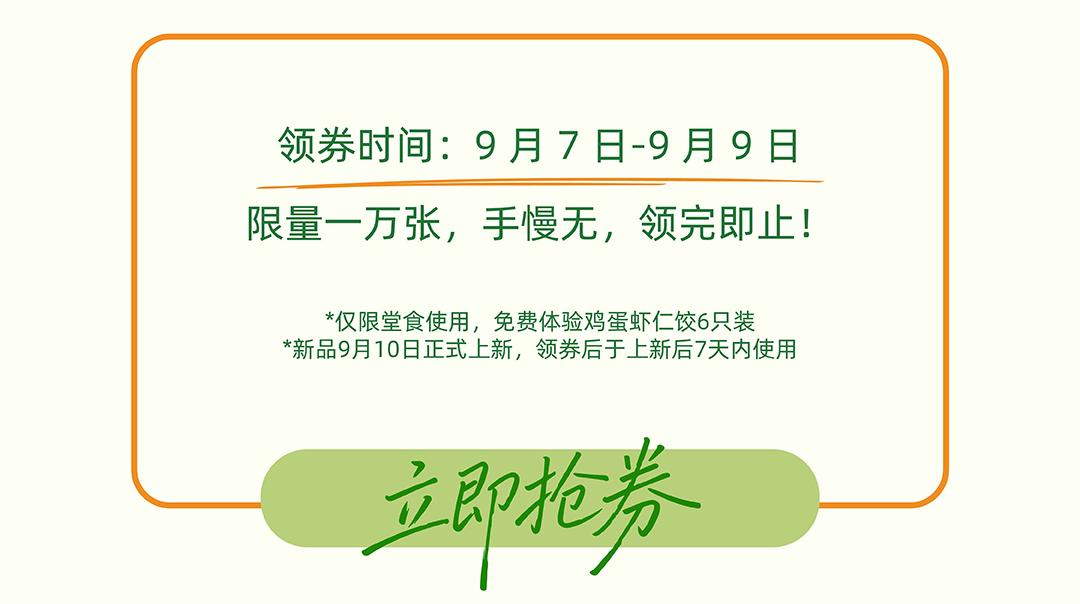 速抢！10000份新品黄瓜鸡蛋虾仁饺免费送
