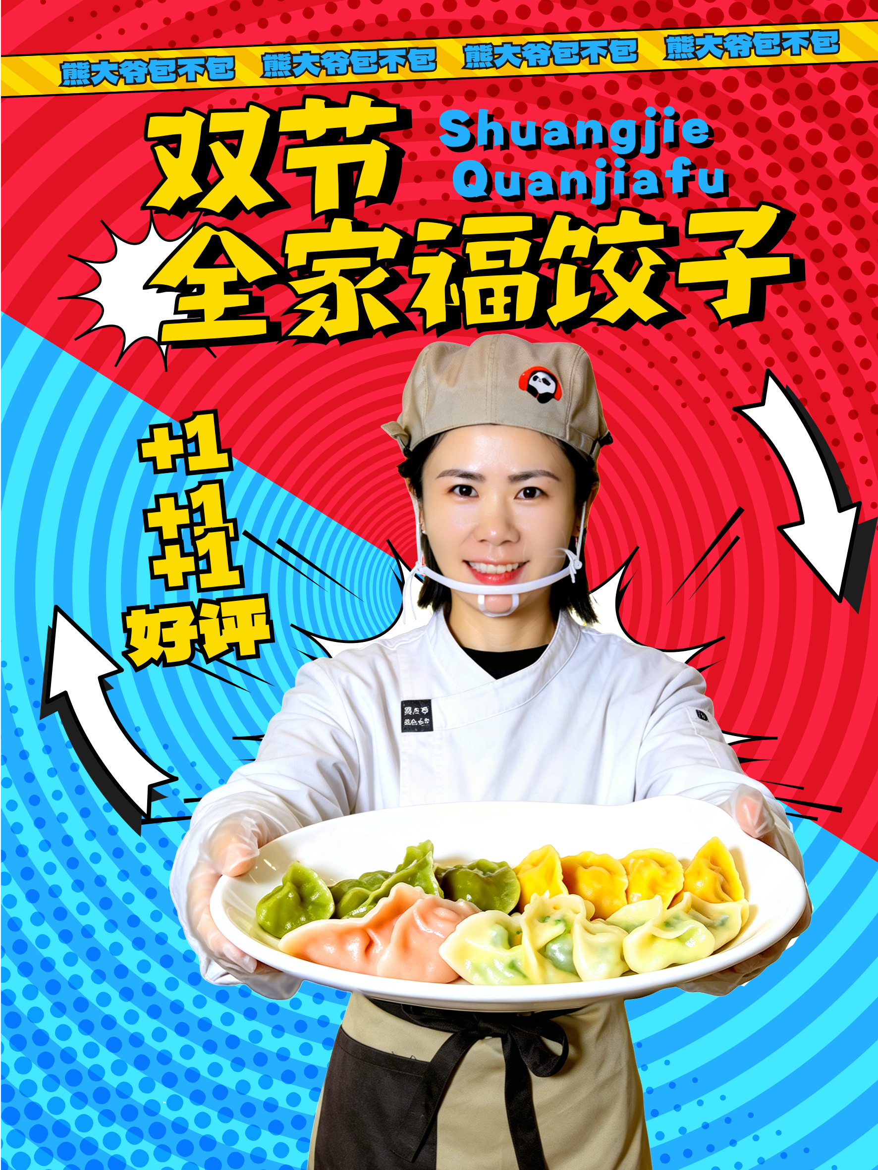 双节庆团圆，就吃熊大爷全家福🥟