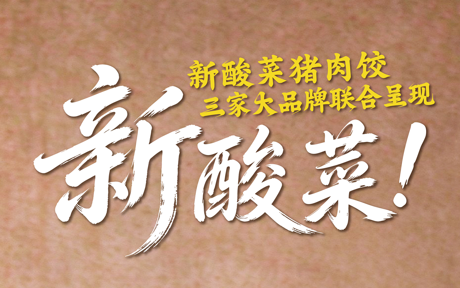 首发 | “新”酸菜猪肉饺来啦!!