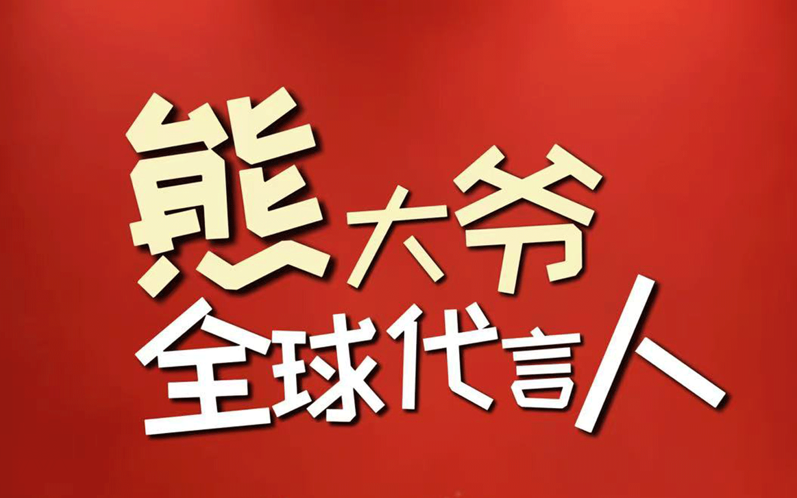 全球代言人第一天上岗，看起来已经很熟练了